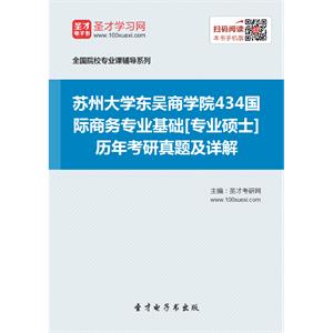 苏州大学东吴商学院434国际商务专业基础[专业硕士]历年考研真题及详解