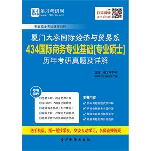 厦门大学国际经济与贸易系434国际商务专业基础[专业硕士]历年考研真题及详解