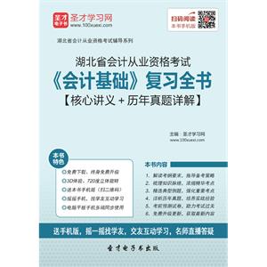 湖北省会计从业资格考试《会计基础》复习全书【核心讲义＋历年真题详解】