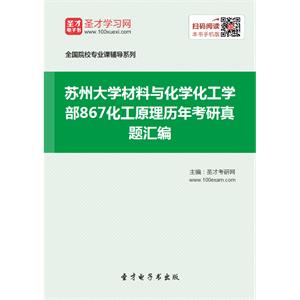 苏州大学材料与化学化工学部867化工原理历年考研真题汇编