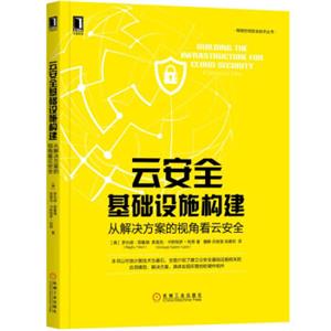 云安全基础设施构建：从解决方案的视角看云安全