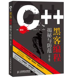 C++黑客编程揭秘与防范（第2版）