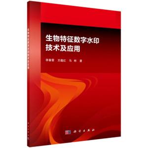 生物特征数字水印技术及应用