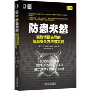 防患未然：实施情报先导的信息安全方法与实践