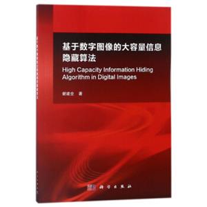 基于数字图像的大容量信息隐藏算法<strong>[HighCapacityInformationHidingAlgorithminDigitalImages]</strong>