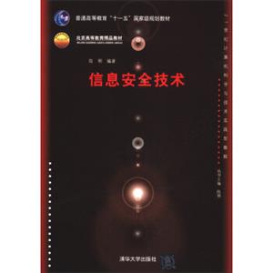 信息安全技术/普通高等教育“十一五”国家级规划教材·21世纪计算机科学与技术实践型教程