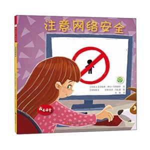 成长课堂：注意网络安全<strong>[Internetsafety]</strong>