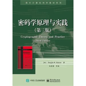 密码学原理与实践（第三版）<strong>[Cryptography:TheoryandPractice,ThirdEdition]</strong>