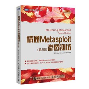 精通Metasploit渗透测试第2版