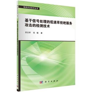 基于信号处理的低速率拒绝服务攻击的检测技术