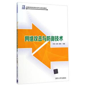 网络攻击与防御技术/21世纪高等学校信息安全专业规划教材