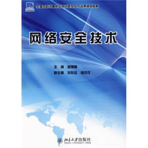 全国本科计算机应用型创新型人才培养规划教材：网络安全技术