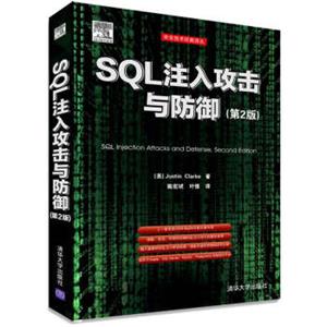 SQL注入攻击与防御（第2版）/安全技术经典译丛<strong>[SQLInjectionAttacksandDefense，SecondEdition]</strong>