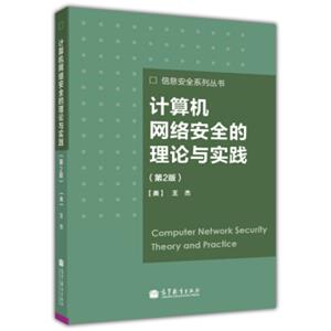 计算机网络安全的理论与实践（第2版）<strong>[ComputerNetworkSecurityTheoryandPractice]</strong>