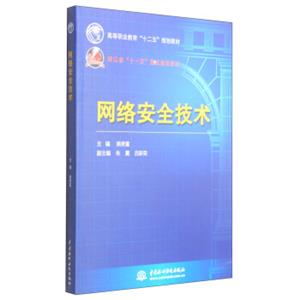 网络安全技术/高等职业教育“十二五”规划教材