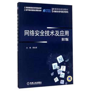 网络安全技术及应用（第2版）/高等院校规划教材·计算机科学与技术系列