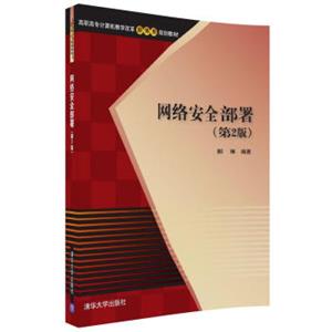 网络安全部署（第2版）/高职高专计算机教学改革新体系规划教材