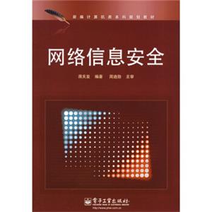 新编计算机类本科规划教材：网络信息安全