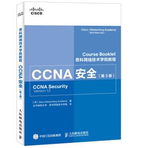 思科网络技术学院教程CCNA安全（第3版）