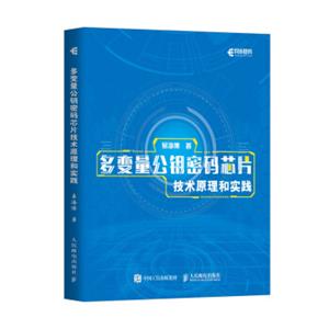 多变量公钥密码芯片技术原理和实践