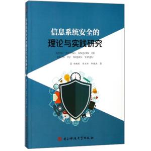 信息系统安全的理论与实践研究