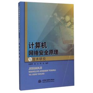 计算机网络安全原理与技术研究