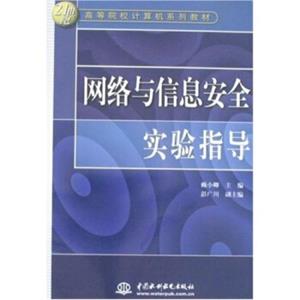 网络与信息安全实验指导/21世纪高等院校计算机系列教材