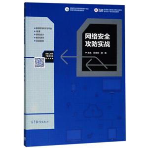 网络安全攻防实战/高等职业教育计算机类课程新形态一体化规划教材