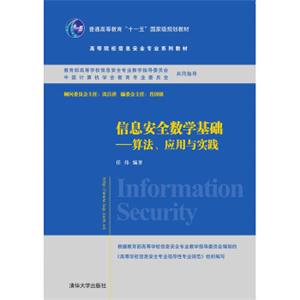 信息安全数学基础：算法、应用与实践