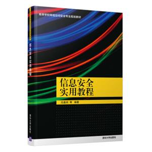 信息安全实用教程（高等学校网络空间安全专业规划教材）