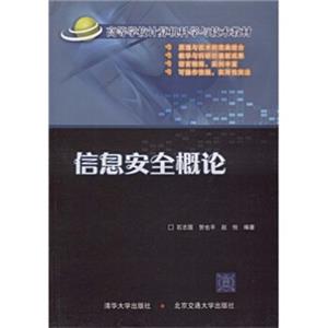 高等学校计算机科学与技术教材：信息安全概论