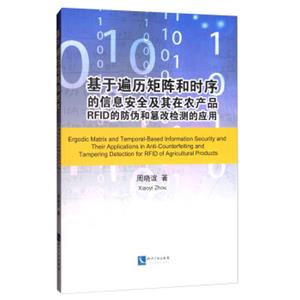 基于遍历矩阵和时序的信息安全及其在农产品RFID的防伪和篡改检测的应用（英文版）<strong>[ErgodicMatrixandTemporal-BasedInformationSecurityan