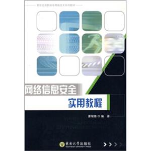 新世纪高职高专网络技术系列教材：网络信息安全实用教程