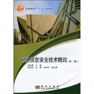 普通高等教育“十一五”规划教材：网络信息安全技术概论（第2版）