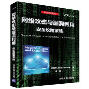 网络攻击与漏洞利用安全攻防策略/安全技术经典译丛