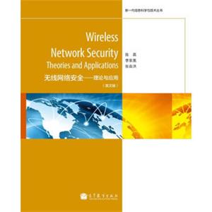 新一代信息科学与技术丛书·无线网络安全：理论与应用（英文版）<strong>[WirelessNetworkSecurityTheoriesandApplications]</strong>