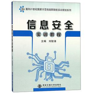 信息安全实训教程/面向21世纪国家示范性高职院校实训规划系列