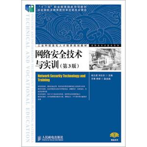 网络安全技术与实训（第3版）/“十二五”职业教育国家规划教材<strong>[NetworkSecurityTechnologyandTraining]</strong>