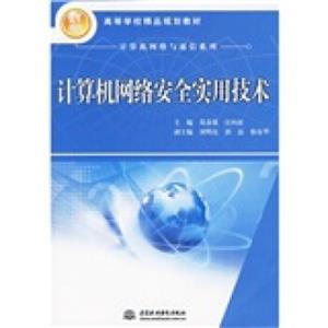 计算机网络安全实用技术/高等学校精品规划教材·21世纪计算机网络与通信系列