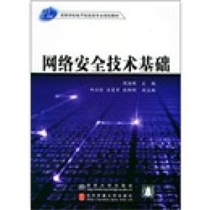 21世纪高等学校电子信息类专业规划教材：网络安全技术基础