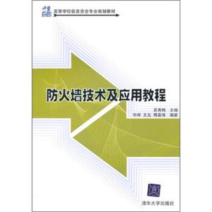 防火墙技术及应用教程/21世纪高等学校信息安全专业规划教材