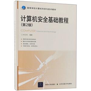 计算机安全基础教程（第2版）/高等学校计算机科学与技术教材