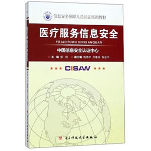 医疗服务信息安全/中国信息安全认证中心信息安全保障人员认证培训教材