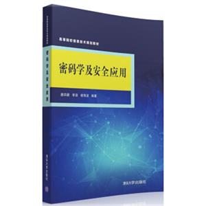 密码学及安全应用/高等院校信息技术规划教材