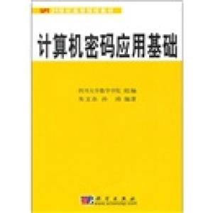 计算机密码应用基础/21世纪高等院校教材