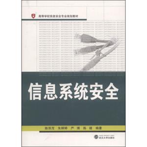 信息系统安全/高等学校信息安全专业规划教材