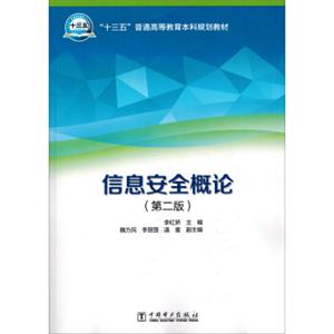 “十三五”普通高等教育本科规划教材信息安全概论（第二版）