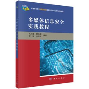 多媒体信息安全实践教程