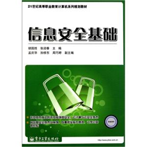 信息安全基础/21世纪高等职业教育计算机系列规划教材