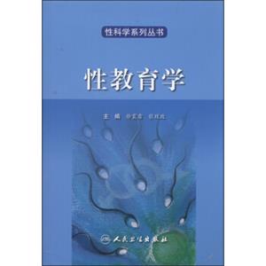 性科学系列丛书·性教育学(翻译版)